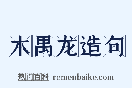 木禺龙造句是什么意思的图片
